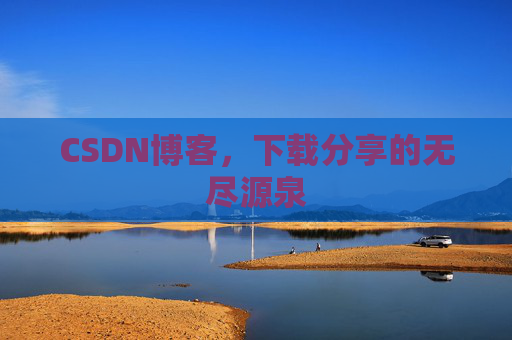 CSDN博客,下载分享的无尽源泉